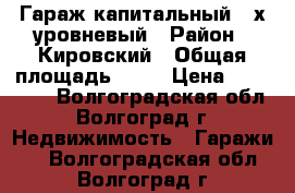 Гараж капитальный 2-х уровневый › Район ­ Кировский › Общая площадь ­ 27 › Цена ­ 110 000 - Волгоградская обл., Волгоград г. Недвижимость » Гаражи   . Волгоградская обл.,Волгоград г.